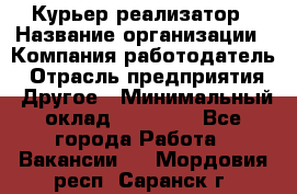 Курьер-реализатор › Название организации ­ Компания-работодатель › Отрасль предприятия ­ Другое › Минимальный оклад ­ 20 000 - Все города Работа » Вакансии   . Мордовия респ.,Саранск г.